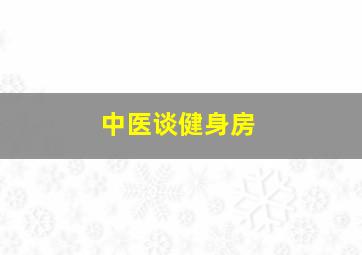 中医谈健身房