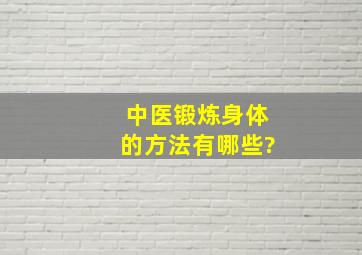 中医锻炼身体的方法有哪些?