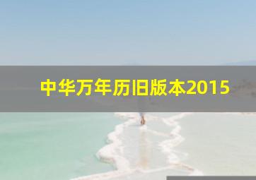 中华万年历旧版本2015