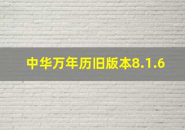 中华万年历旧版本8.1.6