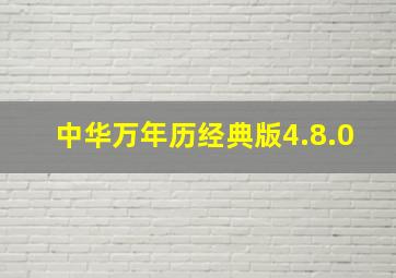 中华万年历经典版4.8.0