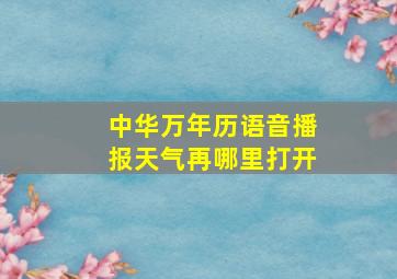 中华万年历语音播报天气再哪里打开