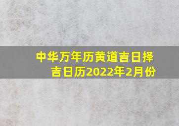 中华万年历黄道吉日择吉日历2022年2月份