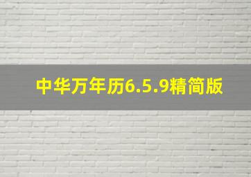 中华万年历6.5.9精简版