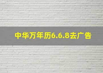 中华万年历6.6.8去广告