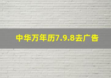 中华万年历7.9.8去广告