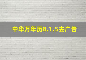 中华万年历8.1.5去广告