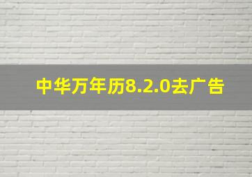 中华万年历8.2.0去广告