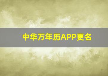 中华万年历APP更名