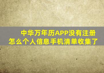 中华万年历APP没有注册怎么个人信息手机清单收集了