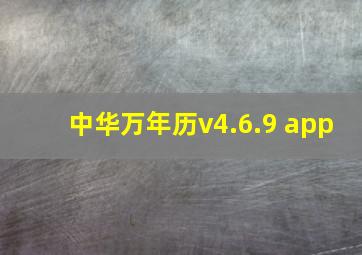 中华万年历v4.6.9 app