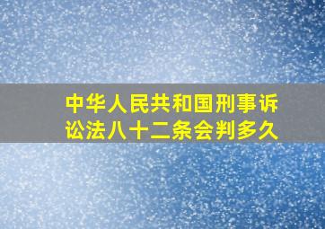 中华人民共和国刑事诉讼法八十二条会判多久