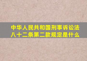 中华人民共和国刑事诉讼法八十二条第二款规定是什么