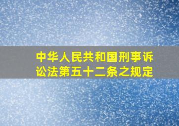 中华人民共和国刑事诉讼法第五十二条之规定