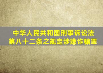 中华人民共和国刑事诉讼法第八十二条之规定涉嫌诈骗罪