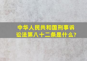 中华人民共和国刑事诉讼法第八十二条是什么?