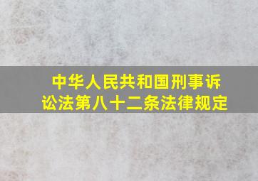 中华人民共和国刑事诉讼法第八十二条法律规定