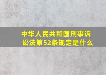 中华人民共和国刑事诉讼法第52条规定是什么