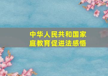 中华人民共和国家庭教育促进法感悟