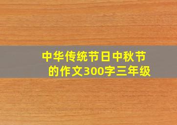 中华传统节日中秋节的作文300字三年级