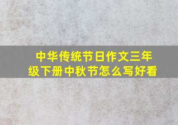 中华传统节日作文三年级下册中秋节怎么写好看