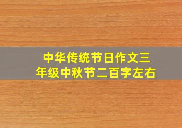 中华传统节日作文三年级中秋节二百字左右