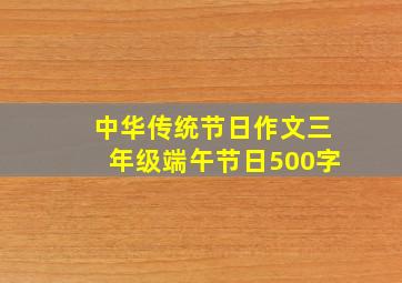 中华传统节日作文三年级端午节日500字