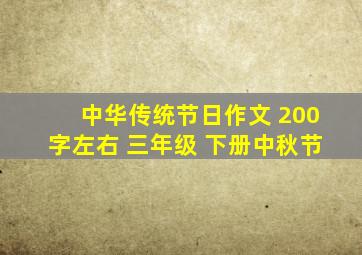 中华传统节日作文 200字左右 三年级 下册中秋节