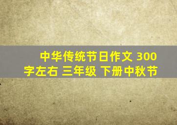 中华传统节日作文 300字左右 三年级 下册中秋节