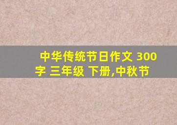 中华传统节日作文 300字 三年级 下册,中秋节