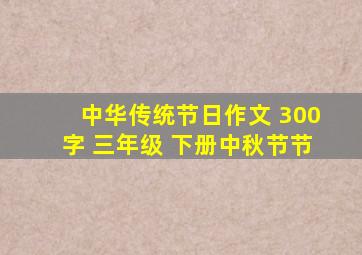 中华传统节日作文 300字 三年级 下册中秋节节