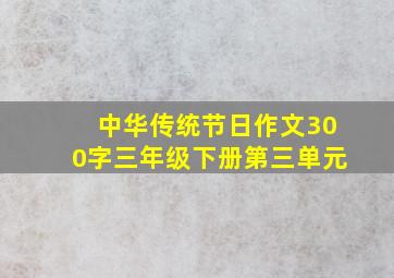 中华传统节日作文300字三年级下册第三单元