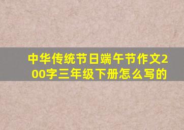 中华传统节日端午节作文200字三年级下册怎么写的