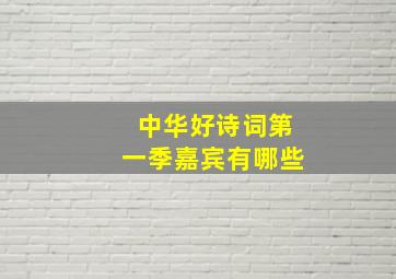 中华好诗词第一季嘉宾有哪些