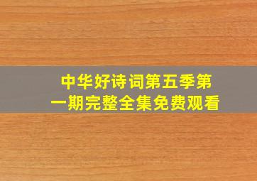 中华好诗词第五季第一期完整全集免费观看