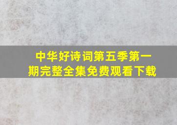 中华好诗词第五季第一期完整全集免费观看下载