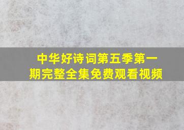 中华好诗词第五季第一期完整全集免费观看视频