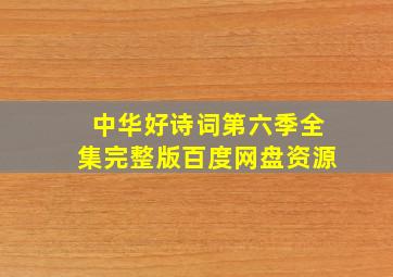 中华好诗词第六季全集完整版百度网盘资源