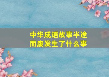 中华成语故事半途而废发生了什么事