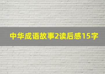 中华成语故事2读后感15字