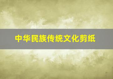 中华民族传统文化剪纸