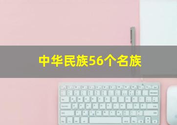 中华民族56个名族