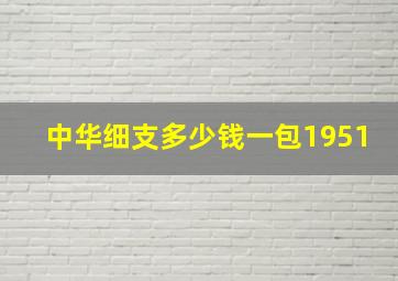 中华细支多少钱一包1951