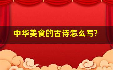 中华美食的古诗怎么写?