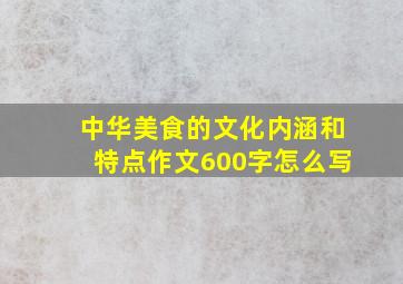 中华美食的文化内涵和特点作文600字怎么写