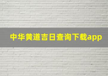 中华黄道吉日查询下载app