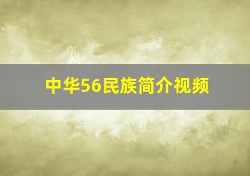 中华56民族简介视频