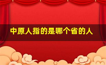 中原人指的是哪个省的人