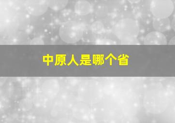 中原人是哪个省