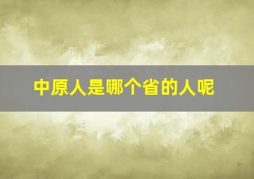 中原人是哪个省的人呢